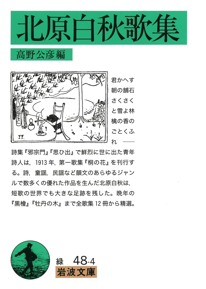 北原白秋歌集 (岩波文庫 緑 48-4) | 北原 白秋, 高野 公彦 |本
